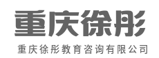 升学规划量身定制，让选择不迷茫-重庆徐彤教育咨询有限公司
